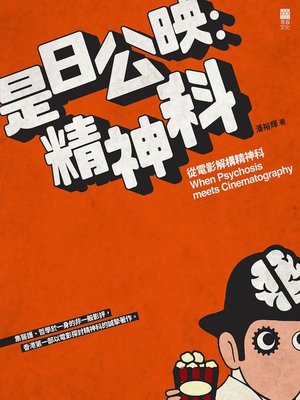 cover image of 是日公映：精神科